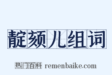 靛颏儿组词是什么意思的图片